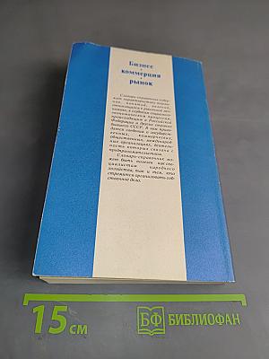 Бизнес. Коммерция. Рынок. Словарь-справочник