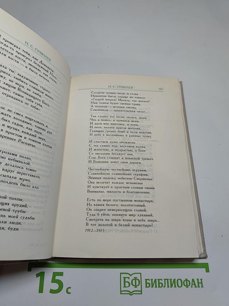 Русские поэты „серебряного века“. Том второй. Акмeисты