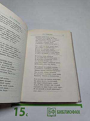 Русские поэты „серебряного века“. Том второй. Акмeисты