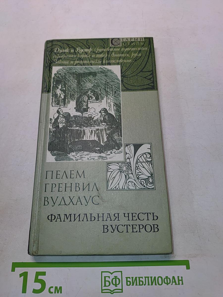 Семейная честь Вустеров