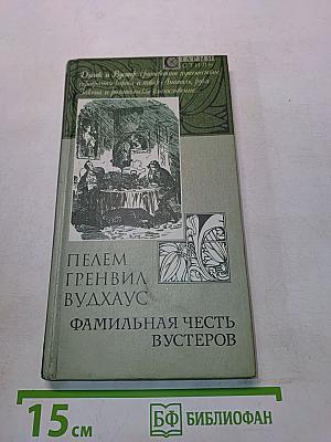 Семейная честь Вустеров