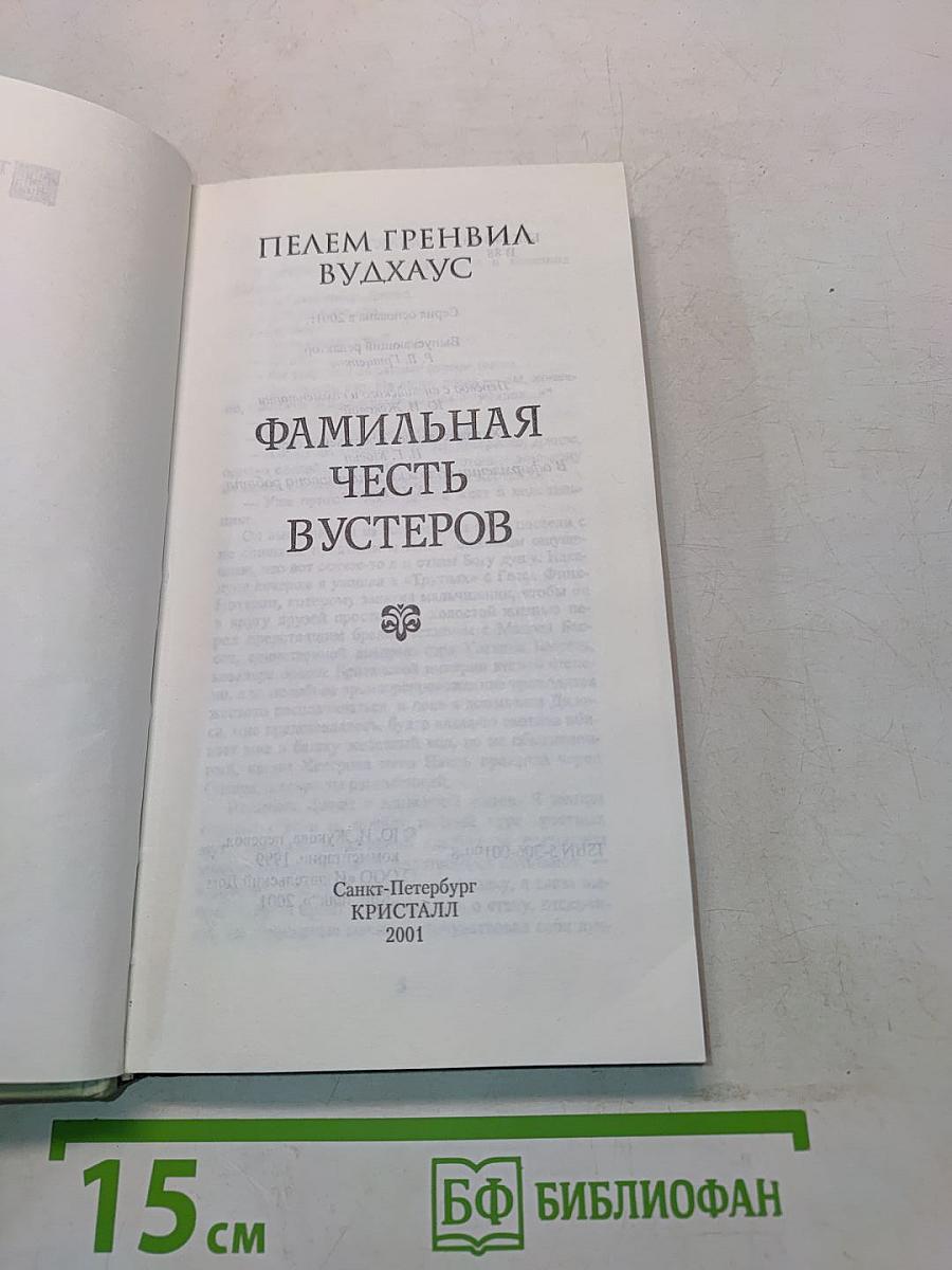 Семейная честь Вустеров