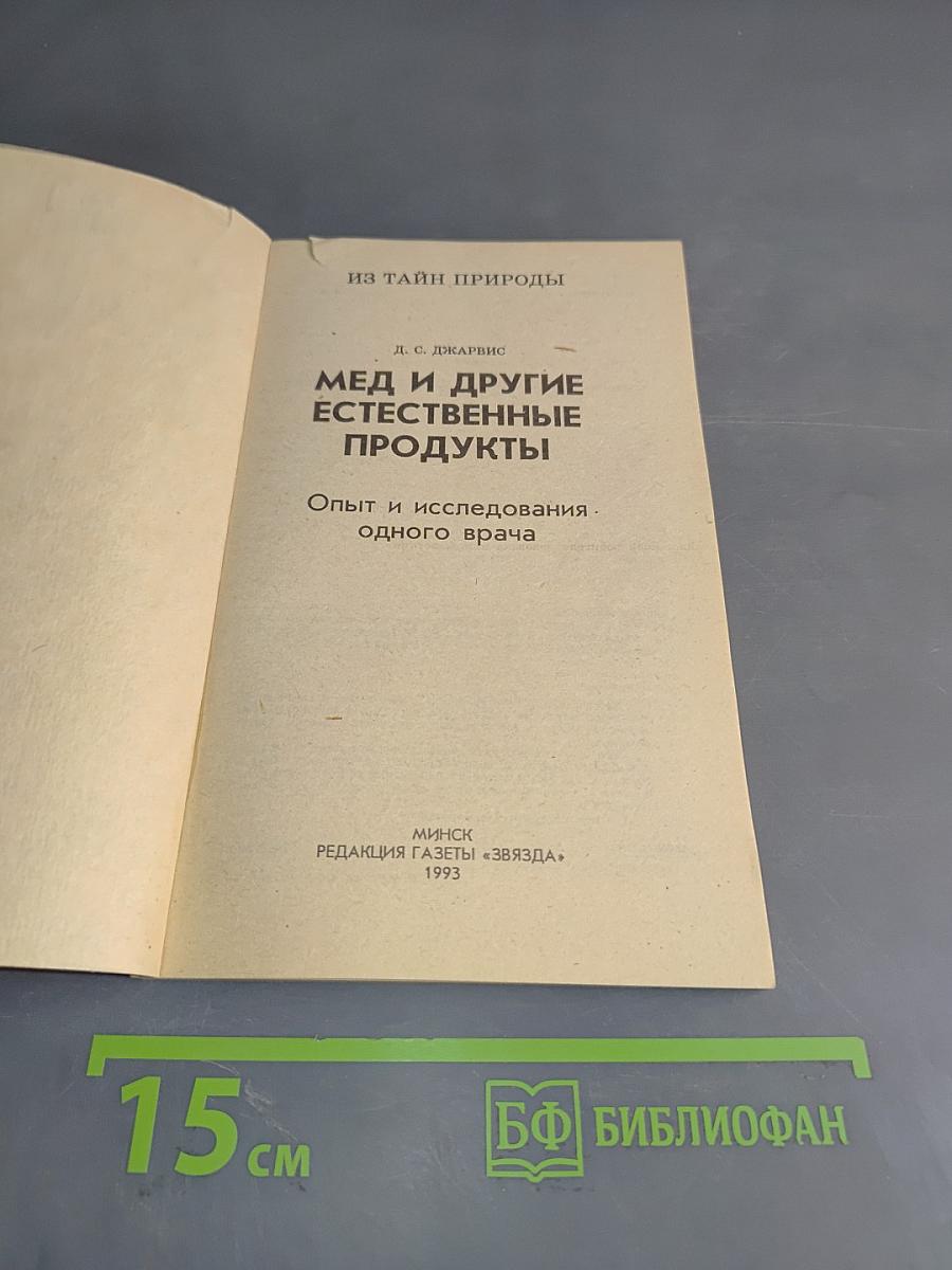 Мёд и другие естественные продукты. Опыт исследования одного врача