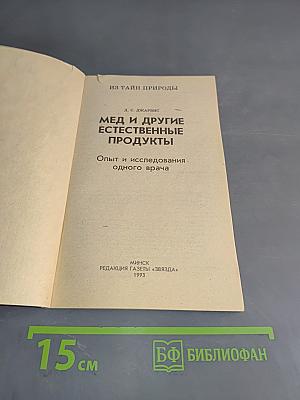Мёд и другие естественные продукты. Опыт исследования одного врача