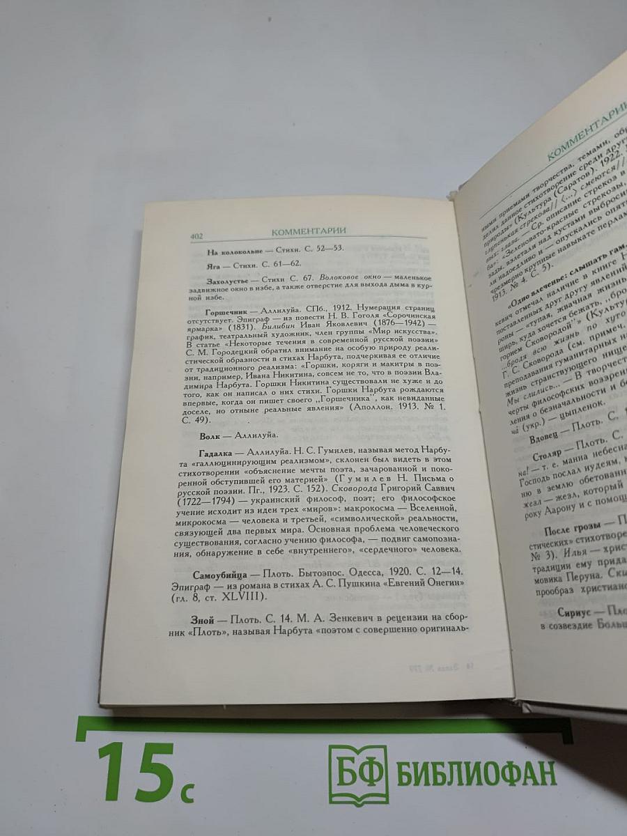Русские поэты „серебряного века“. Том второй. Акмeисты