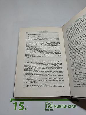 Русские поэты „серебряного века“. Том второй. Акмeисты