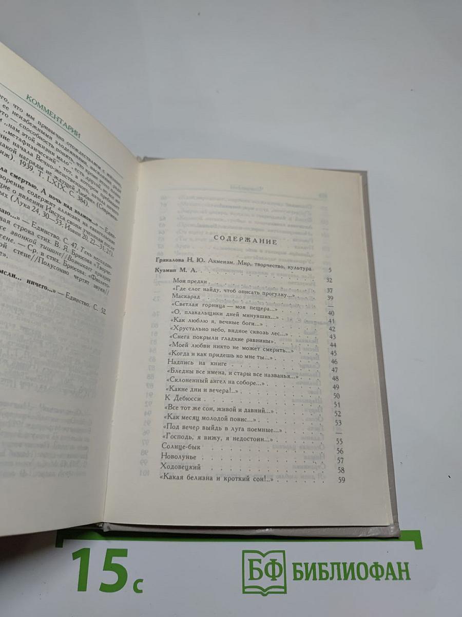 Русские поэты „серебряного века“. Том второй. Акмeисты