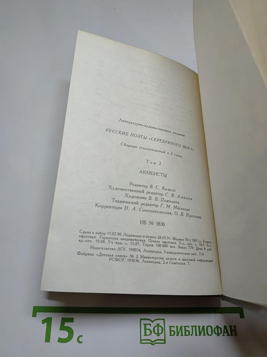 Русские поэты „серебряного века“. Том второй. Акмeисты