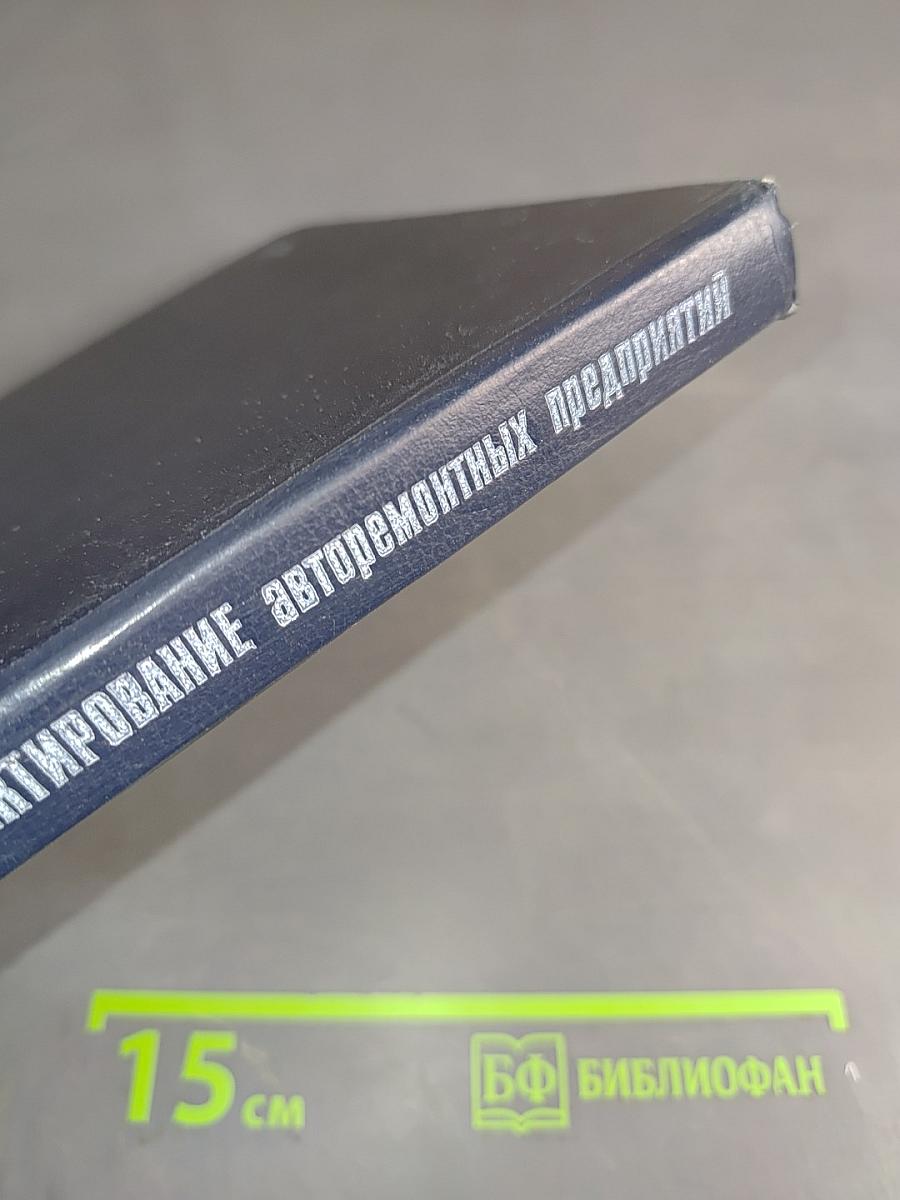 Проектирование авторемонтных предприятий