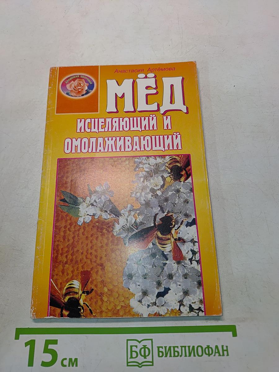 Мёд исцеляющий и омолаживающий