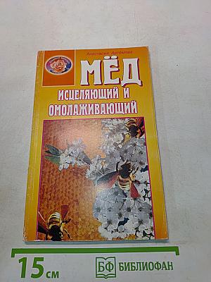 Мёд исцеляющий и омолаживающий