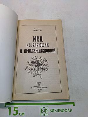 Мёд исцеляющий и омолаживающий