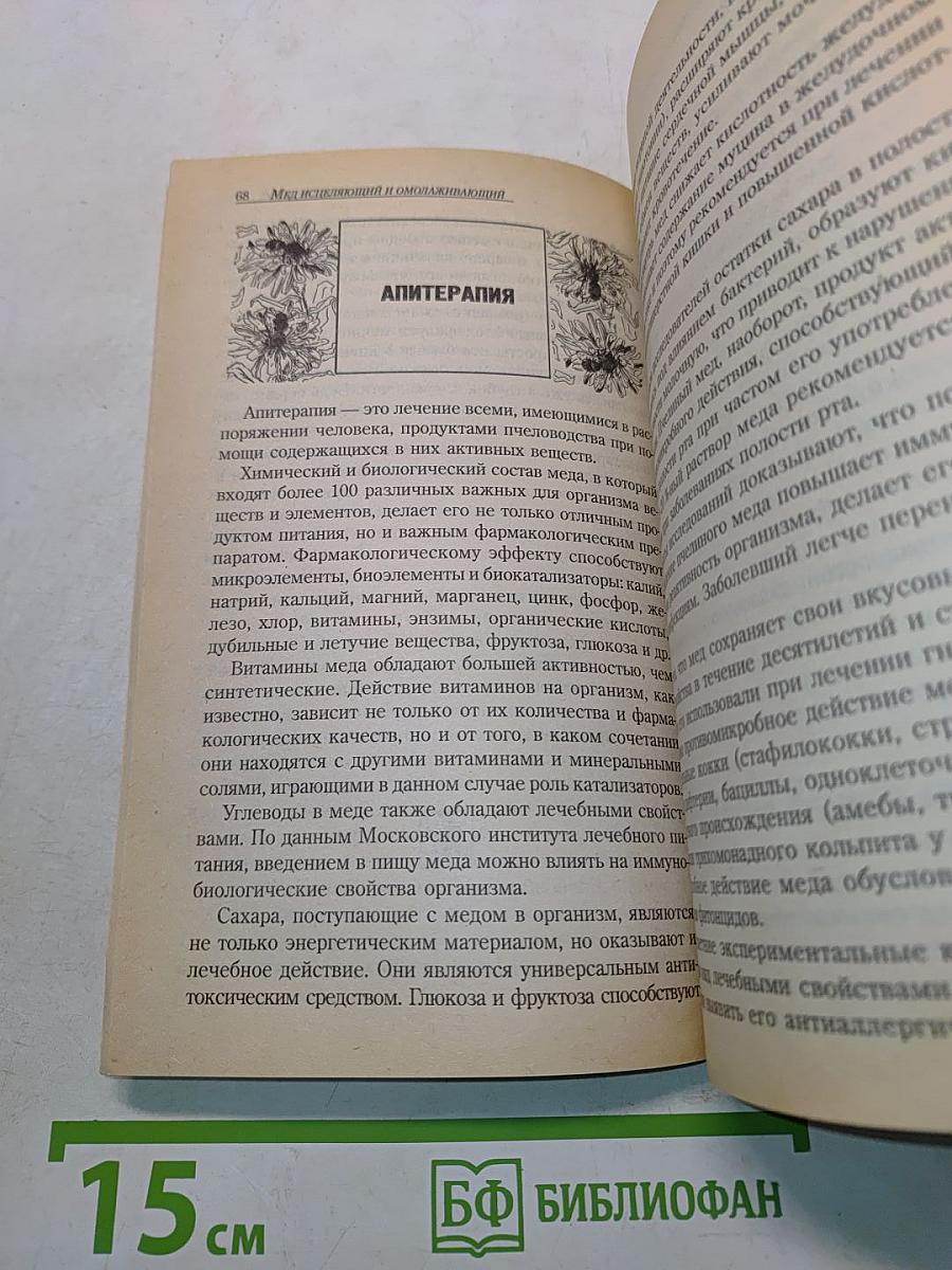 Мёд исцеляющий и омолаживающий