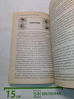 Мёд исцеляющий и омолаживающий