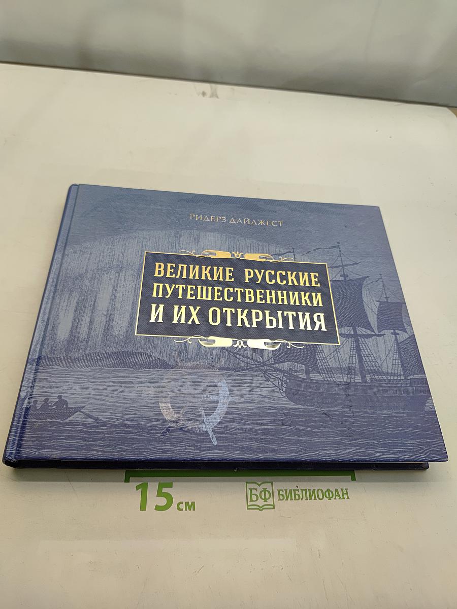 Великие русские путешественники и их открытия