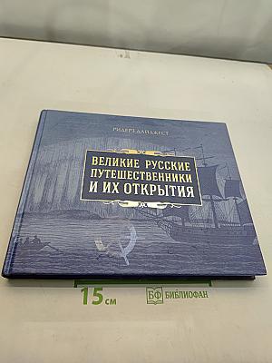 Великие русские путешественники и их открытия