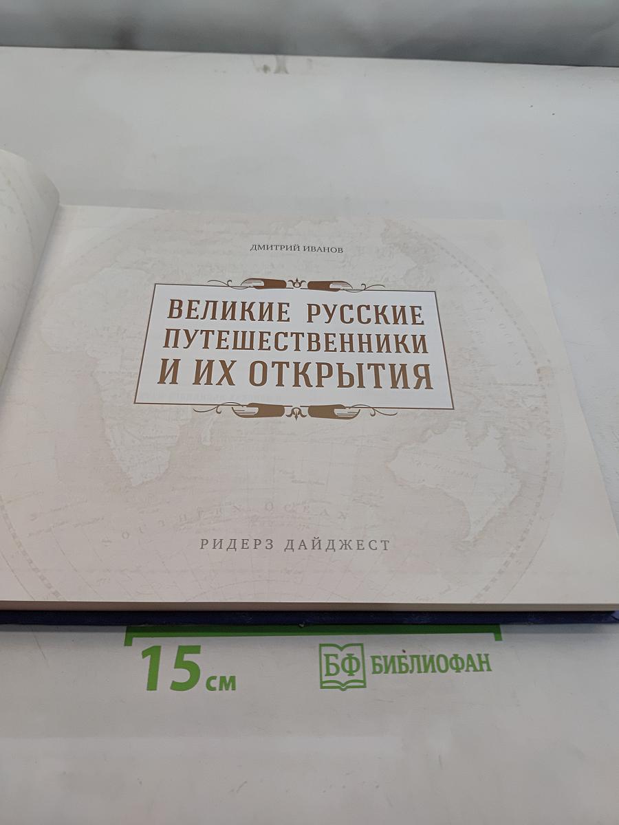 Великие русские путешественники и их открытия