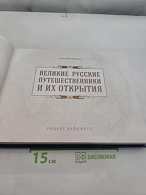 Великие русские путешественники и их открытия