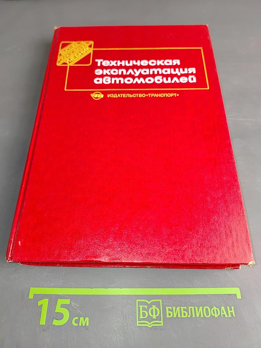 Техническая эксплуатация автомобилей