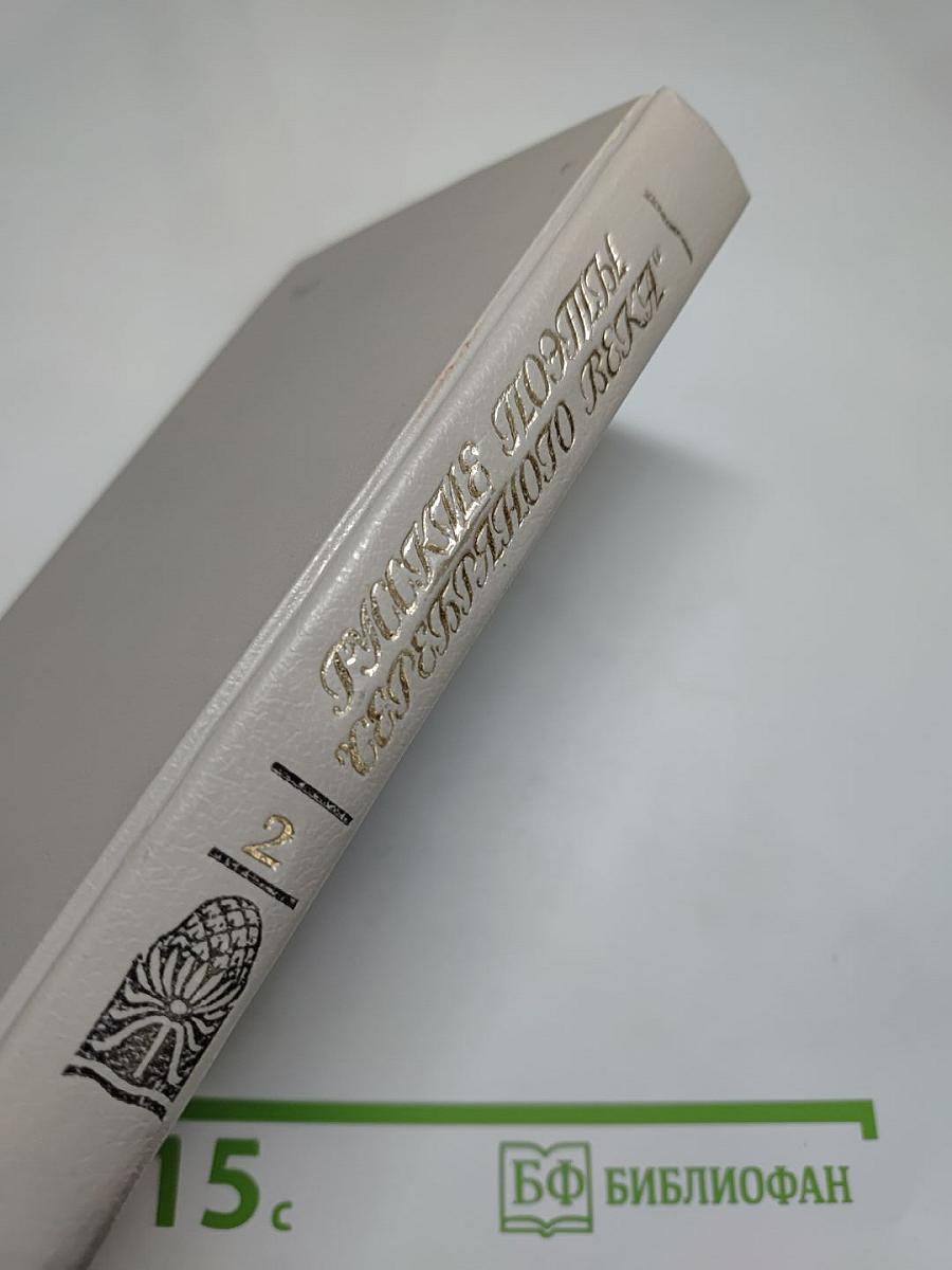 Русские поэты „серебряного века“. Том второй. Акмeисты