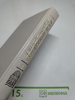Русские поэты „серебряного века“. Том второй. Акмeисты