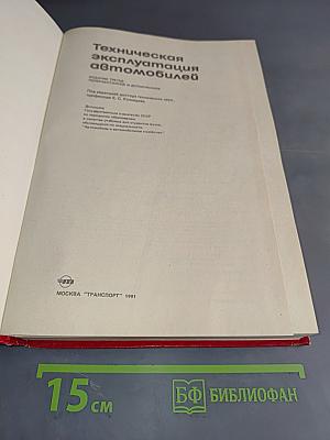 Техническая эксплуатация автомобилей