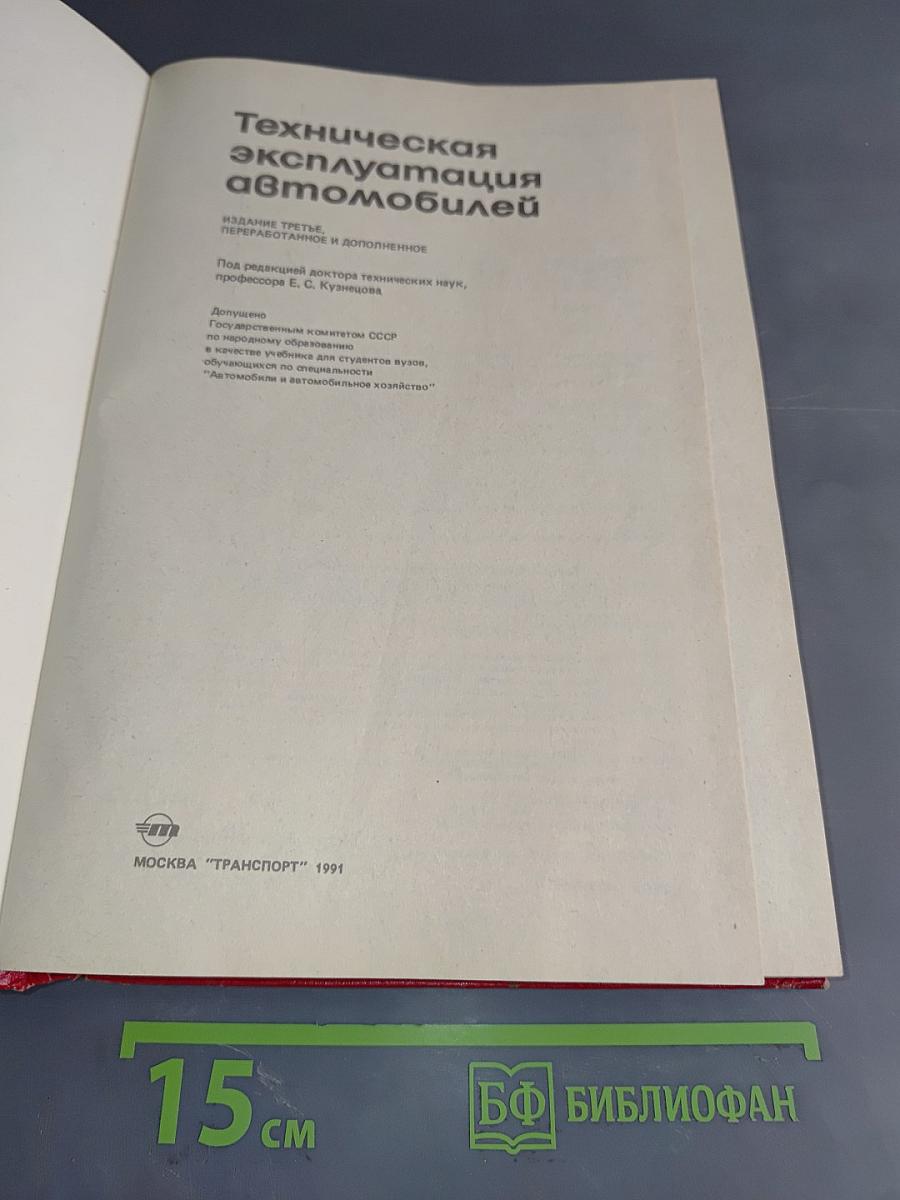 Техническая эксплуатация автомобилей