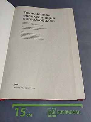 Техническая эксплуатация автомобилей