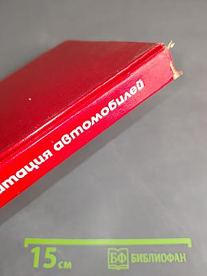 Техническая эксплуатация автомобилей