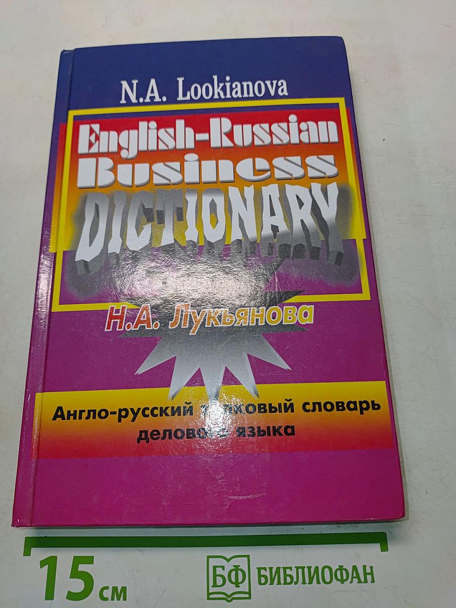 Англо-русский толковый словарь делового языка
