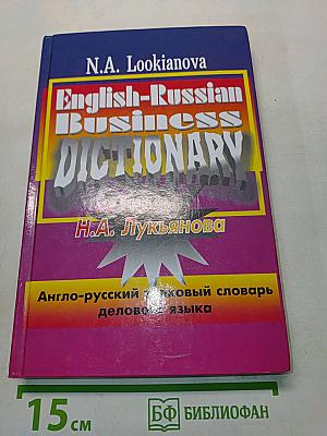 Англо-русский толковый словарь делового языка