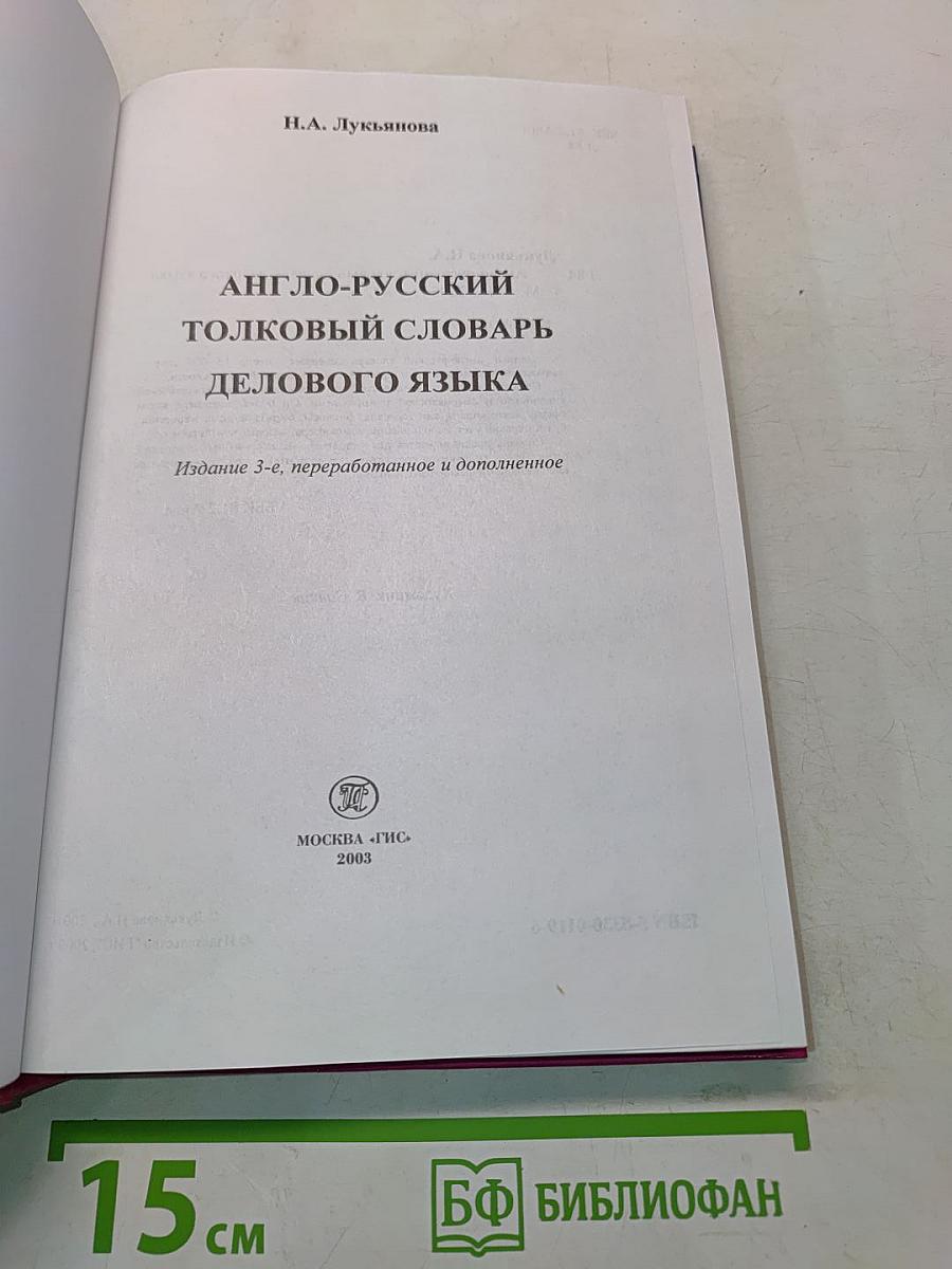 Англо-русский толковый словарь делового языка
