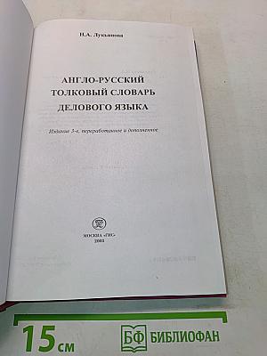 Англо-русский толковый словарь делового языка
