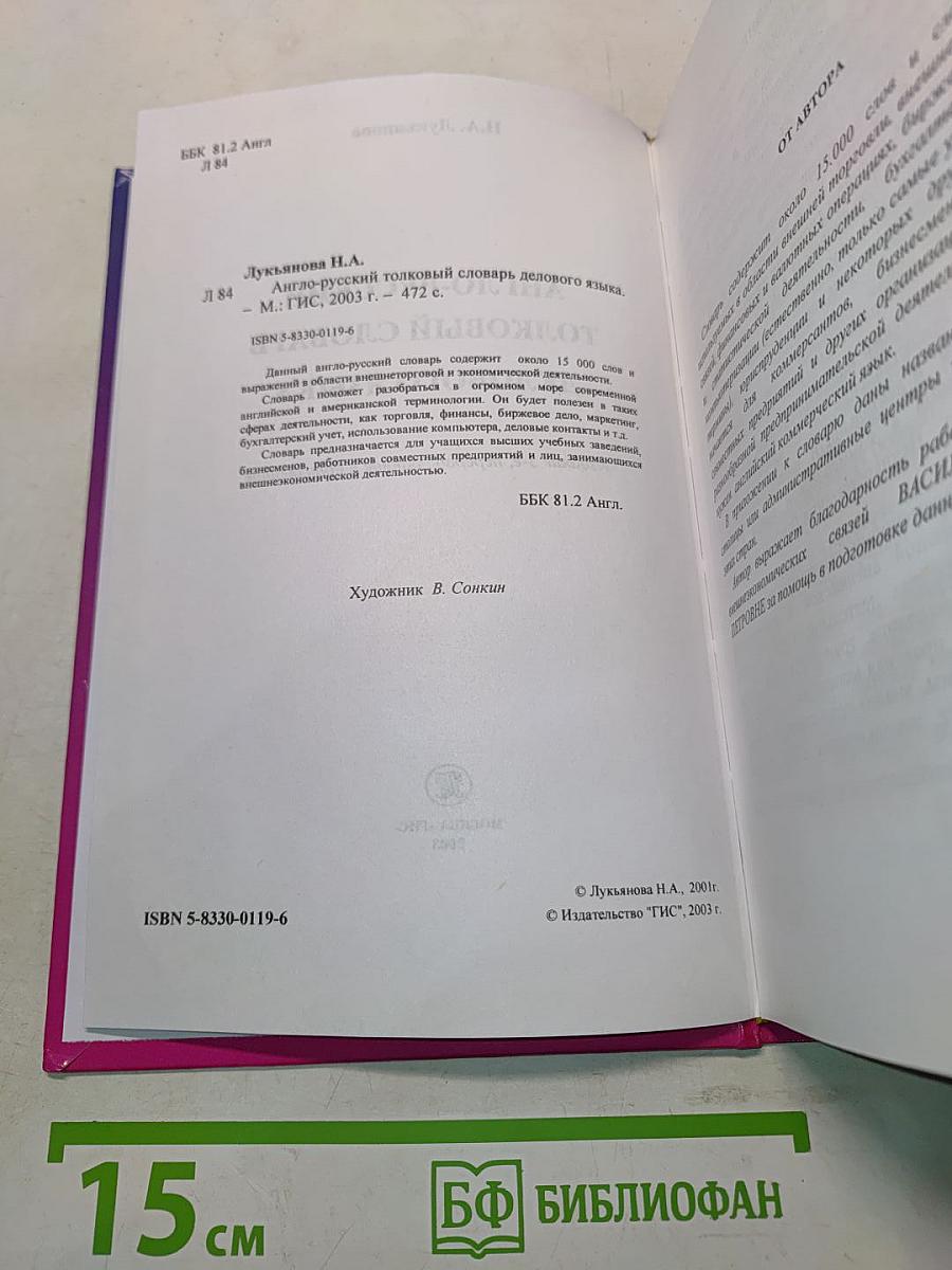 Англо-русский толковый словарь делового языка