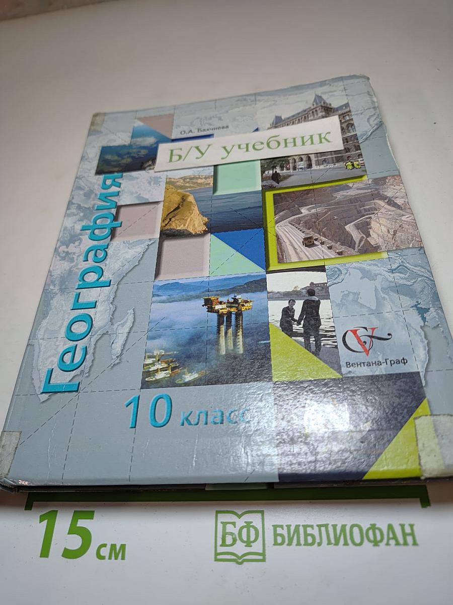 География. Экономическая и социальная география мира. 10 класс