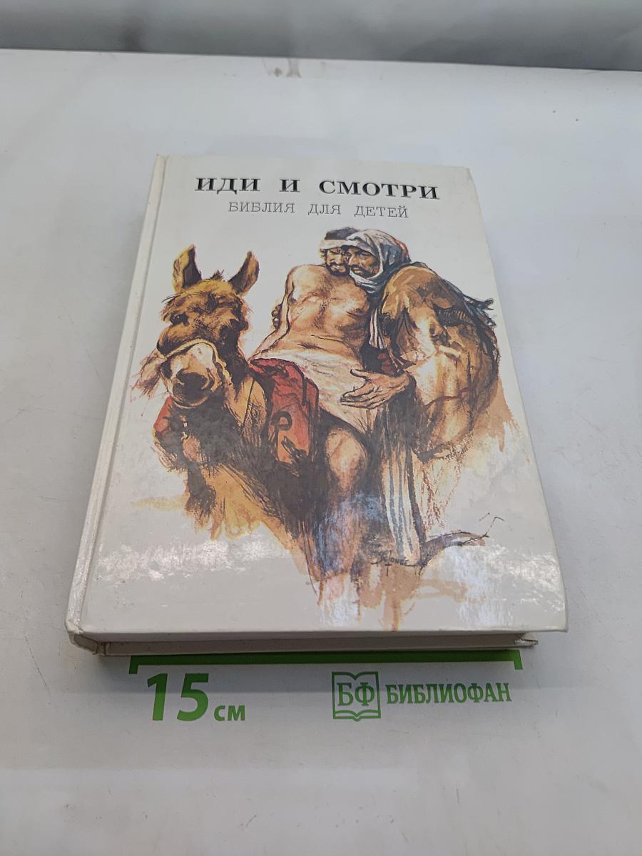Иди и смотри. Библия для детей