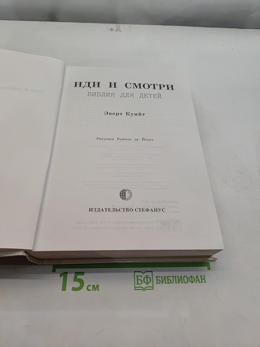 Иди и смотри. Библия для детей