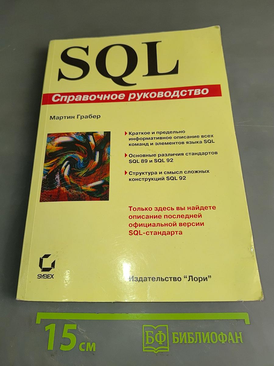 SQL. Справочное руководство