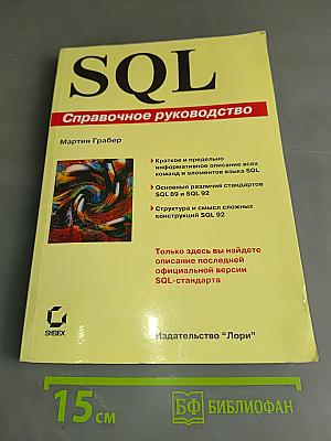 SQL. Справочное руководство