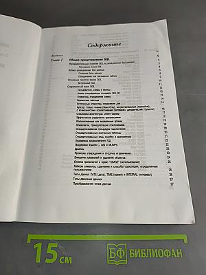 SQL. Справочное руководство