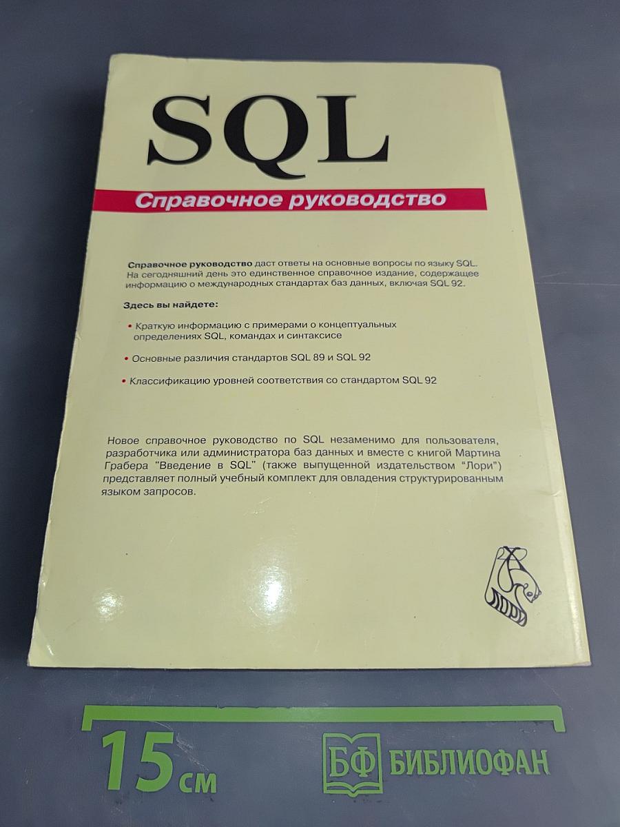 SQL. Справочное руководство