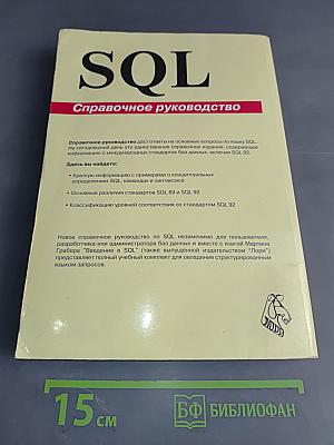 SQL. Справочное руководство
