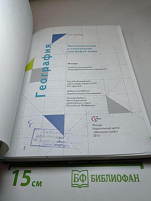 География. Экономическая и социальная география мира. 10 класс