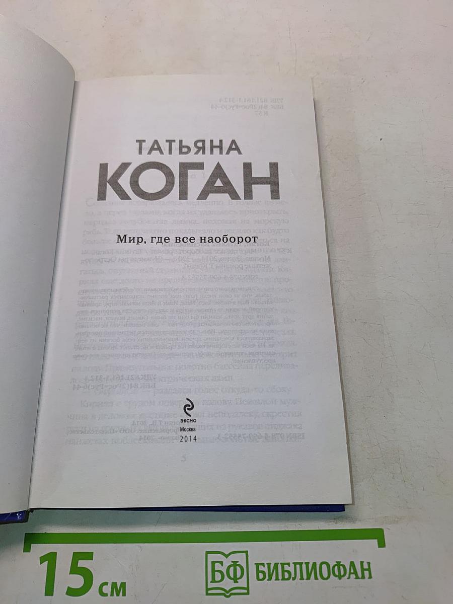 Мир, где все наоборот