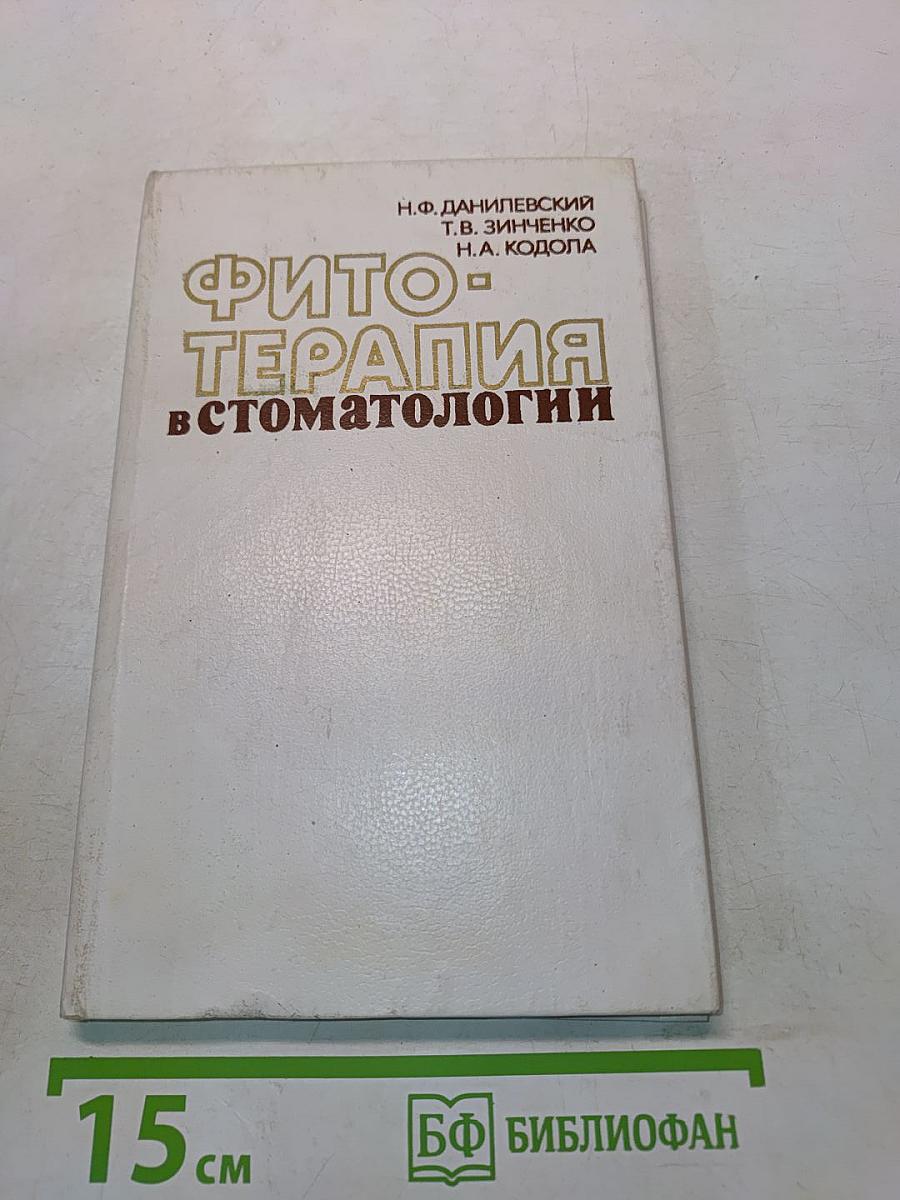 Фитотерапия в стоматологии