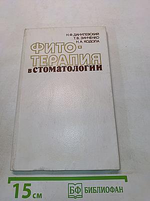 Фитотерапия в стоматологии