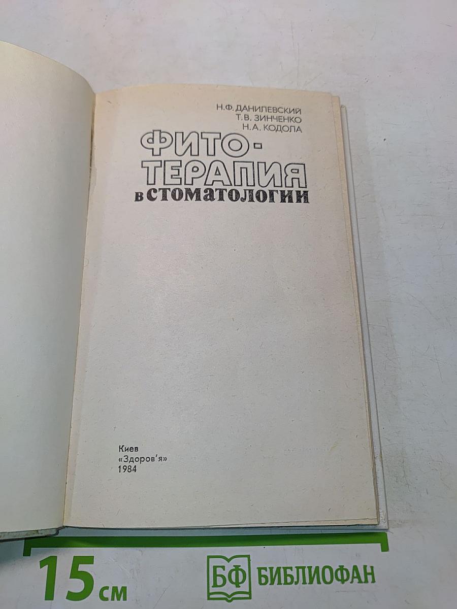 Фитотерапия в стоматологии