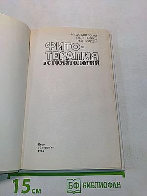 Фитотерапия в стоматологии