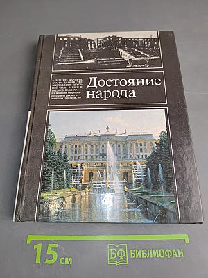 Достояние народа