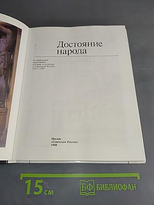 Достояние народа